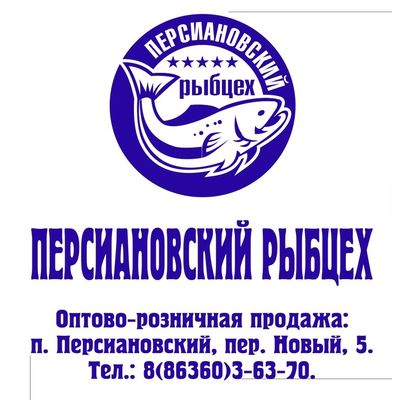 Персиановский рыбцех
